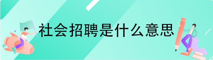 社会招聘是什么意思