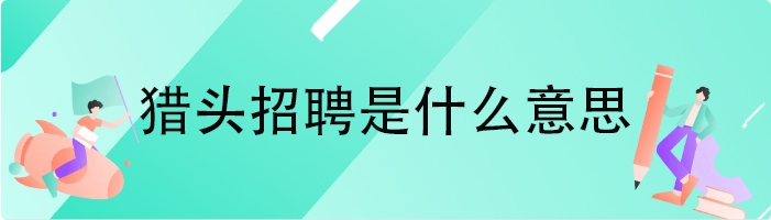 猎头招聘是什么意思