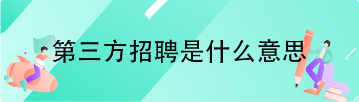 第三方招聘是什么意思