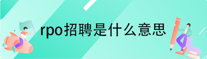 rpo招聘是什么意思