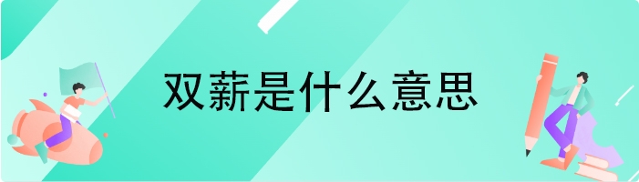双薪是什么意思