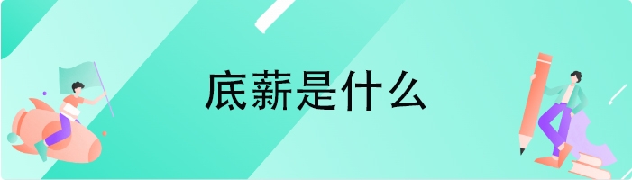 底薪是什么