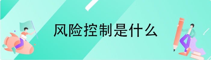 风险控制是什么