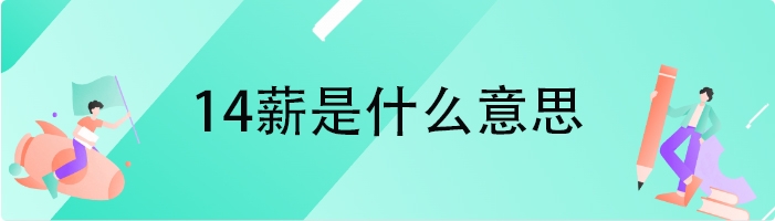 14薪是什么意思