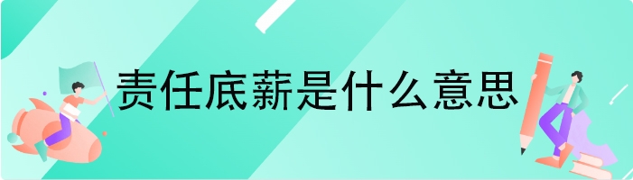 责任底薪是什么意思
