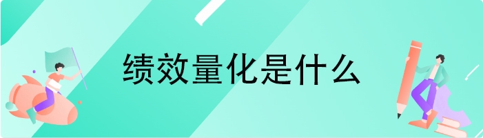 绩效量化是什么