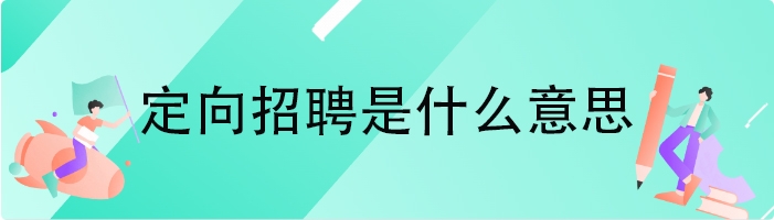 定向招聘是什么意思