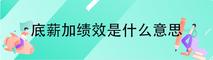 底薪加绩效是什么意思