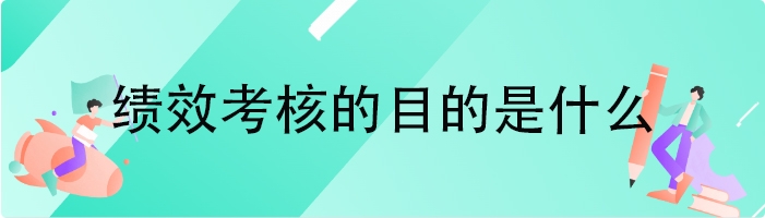 绩效考核的目的是什么