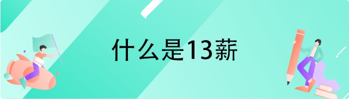 什么是13薪