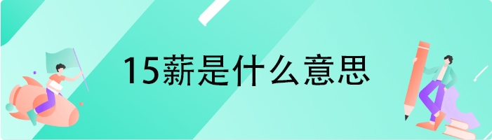 15薪是什么意思