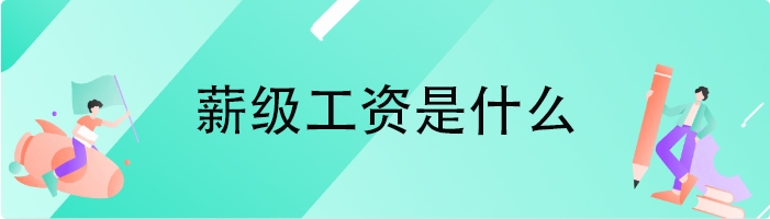 薪级工资是什么