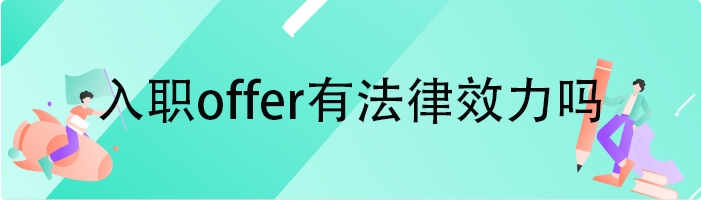 入职offer有法律效力吗