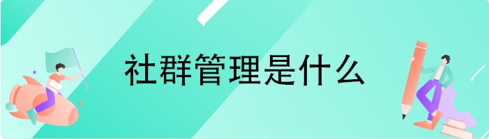 社群管理是什么