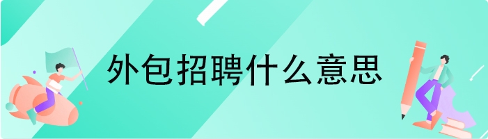 外包招聘什么意思