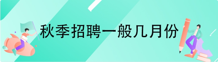 秋季招聘一般几月份