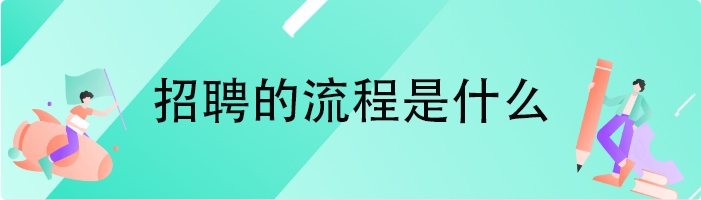 招聘的流程是什么