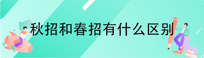 秋招和春招有什么区别