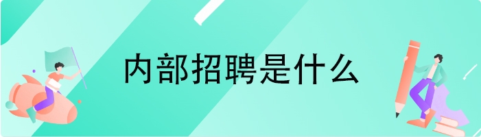 内部招聘是什么