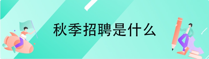 秋季招聘是什么