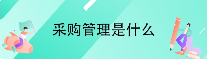 采购管理是什么