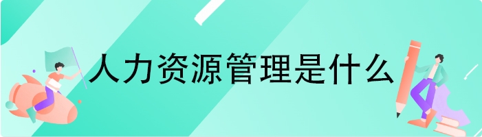 人力资源管理是什么