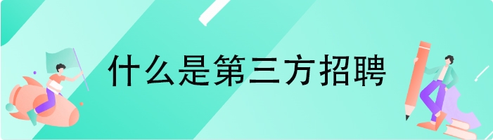 什么是第三方招聘
