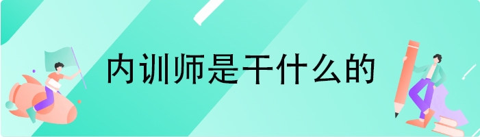 内训师是干什么的