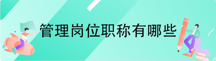 管理岗位职称有哪些