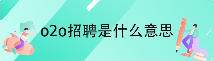 o2o招聘是什么意思