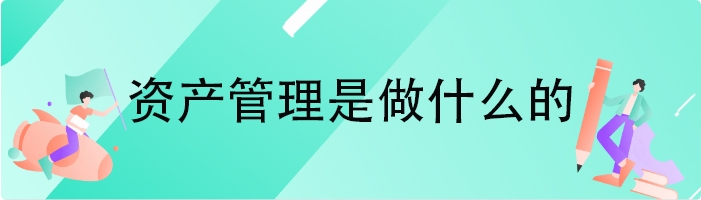 资产管理是做什么的