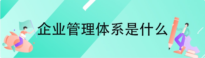 企业管理体系是什么