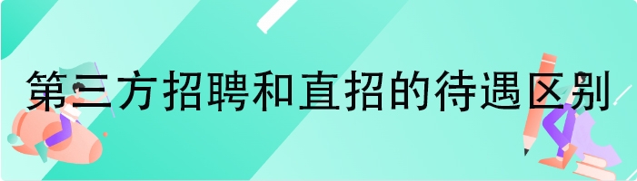 第三方招聘和直招的待遇区别