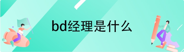bd经理是什么