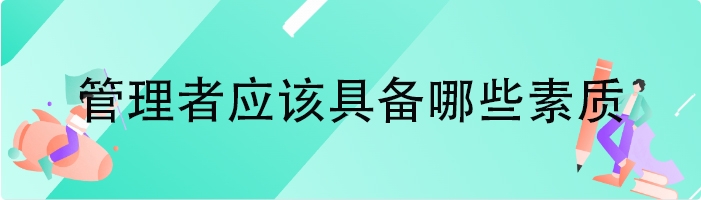 管理者应该具备哪些素质