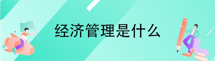 经济管理是什么