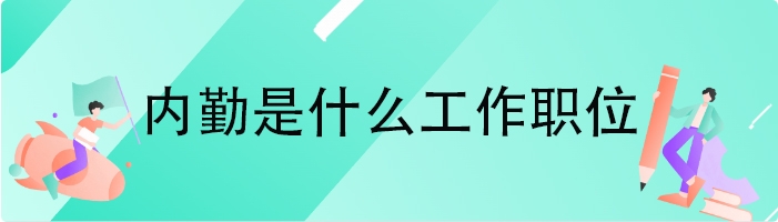 内勤是什么工作职位