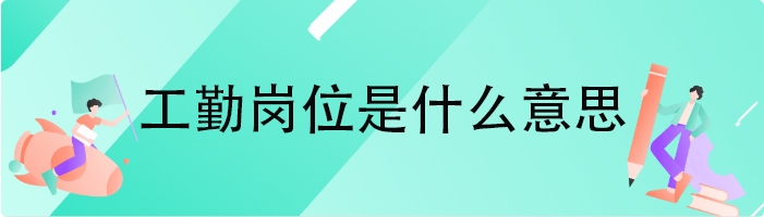 工勤岗位是什么意思