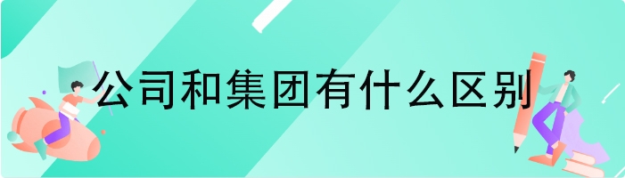 公司和集团有什么区别