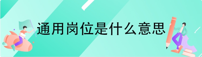 通用岗位是什么意思