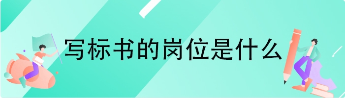 写标书的岗位是什么