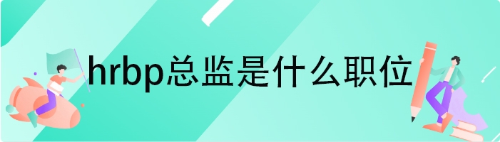 hrbp总监是什么职位