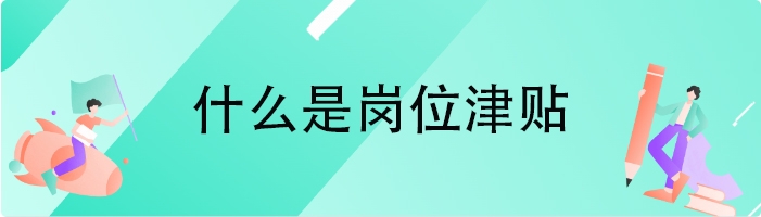 什么是岗位津贴