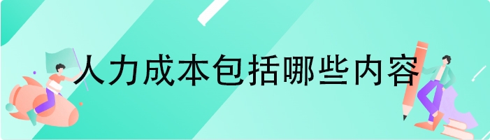 人力成本包括哪些内容