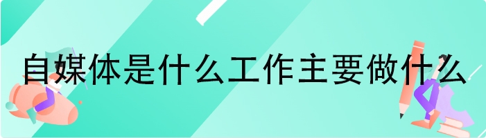 自媒体是什么工作主要做什么