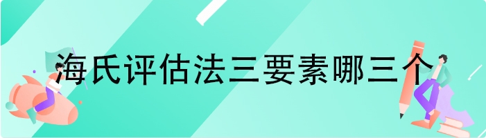 海氏评估法三要素哪三个