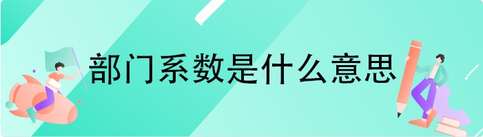 部门系数是什么意思