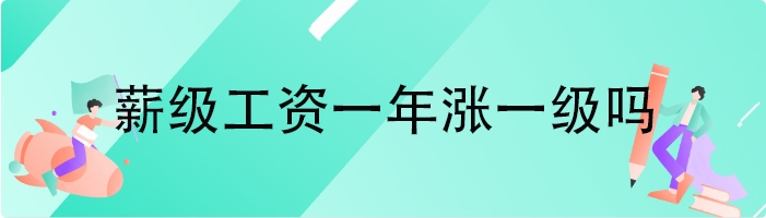 薪级工资一年涨一级吗