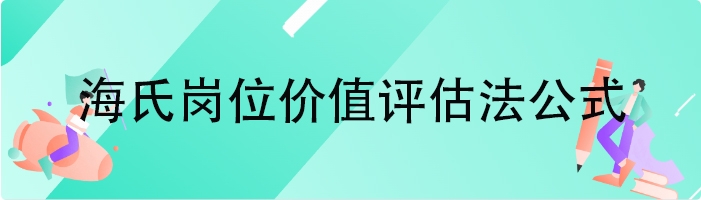 海氏岗位价值评估法公式