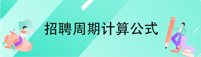 招聘周期计算公式